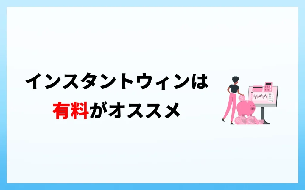 インスタントウィンは有料がオススメ